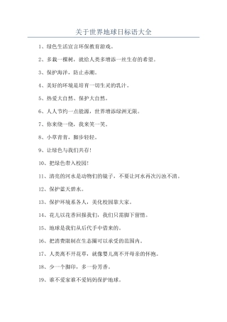 关于世界地球日标语大全