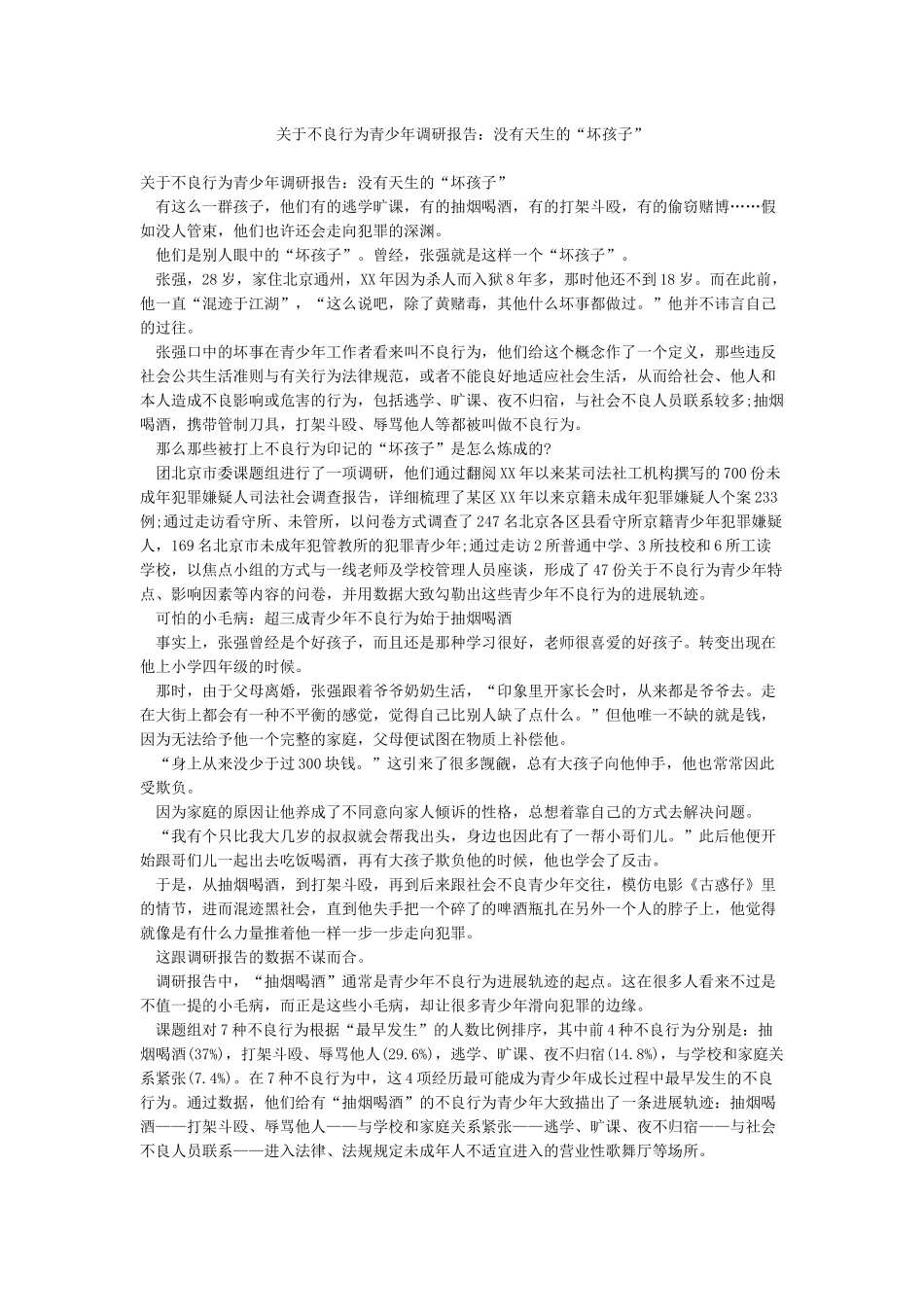 关于不良行为青少年调研报告没有天生的“坏孩子”_第1页