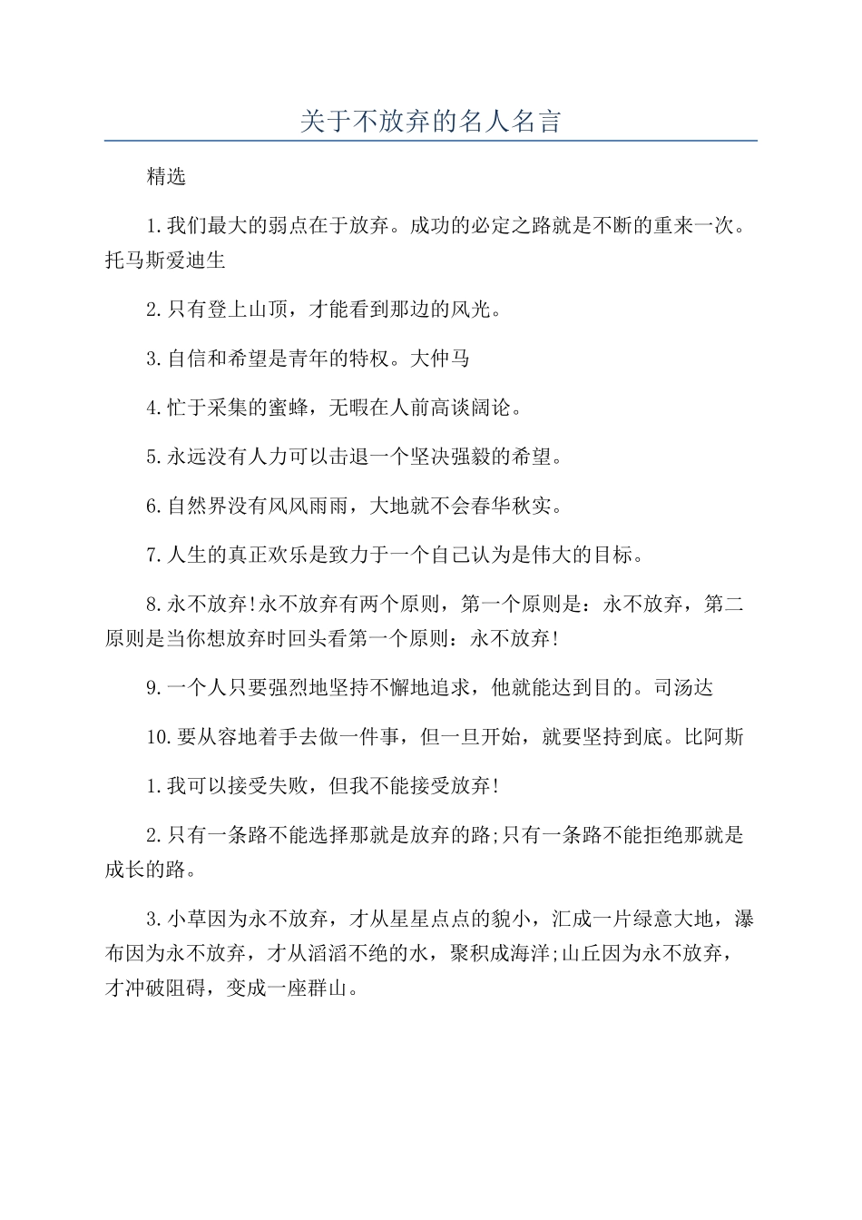 关于不放弃的名人名言_第1页