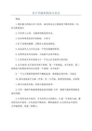 关于不放弃的名人名言