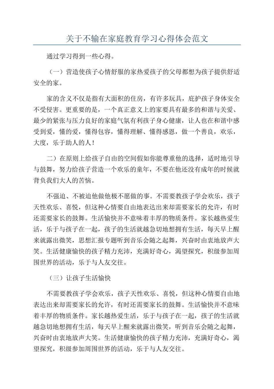 关于不输在家庭教育学习心得体会范文_第1页