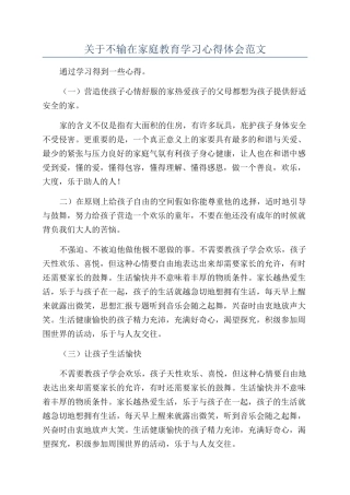 关于不输在家庭教育学习心得体会范文