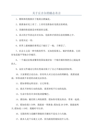 关于丘吉尔的励志名言