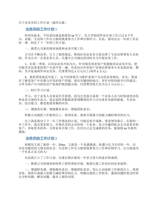 关于业务员的工作计划