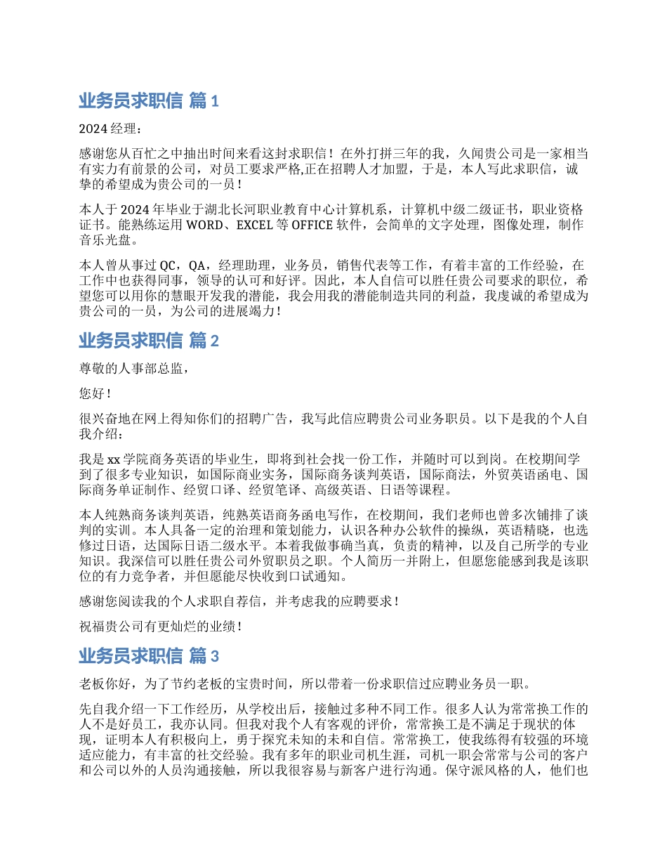 关于业务员求职信汇编6篇_第1页
