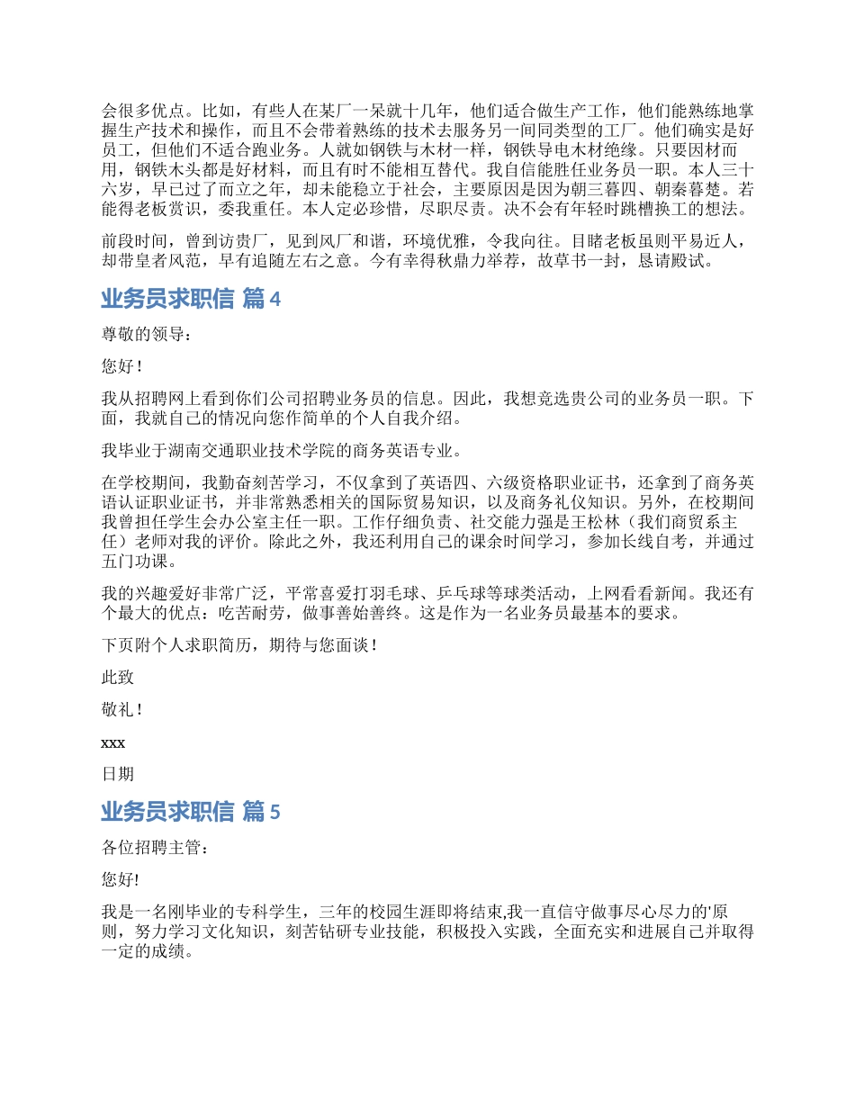 关于业务员求职信汇编6篇_第2页