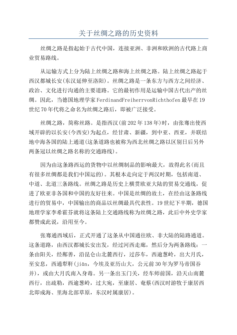 关于丝绸之路的历史资料_第1页