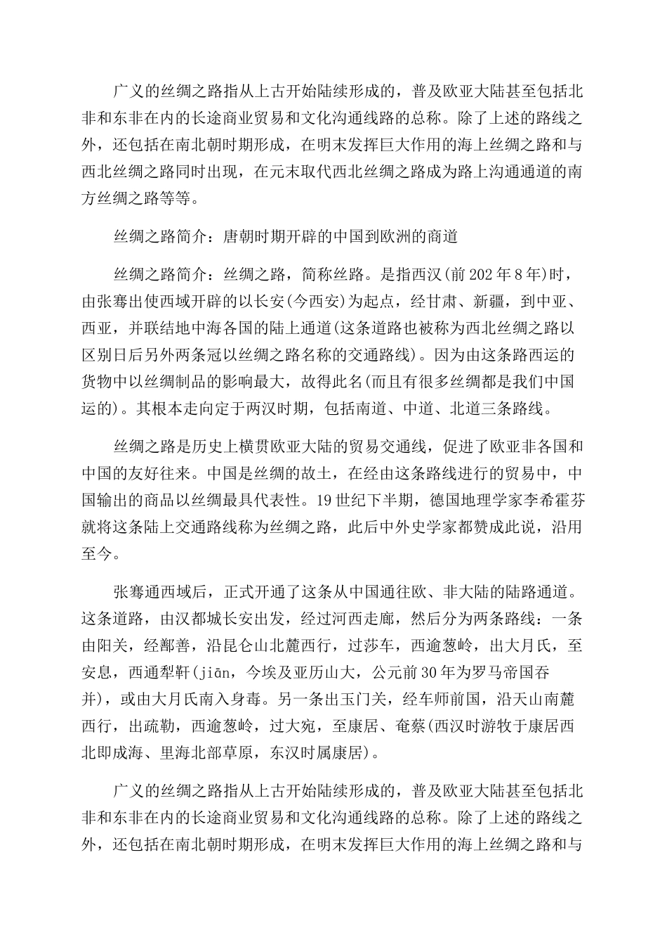 关于丝绸之路的历史资料_第2页