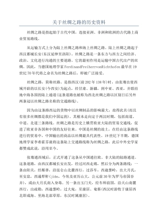 关于丝绸之路的历史资料