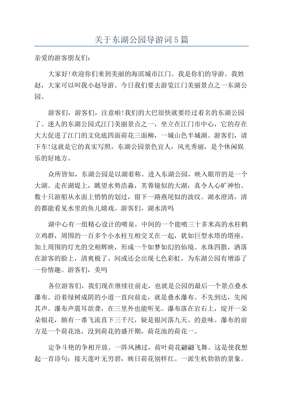 关于东湖公园导游词5篇_第1页