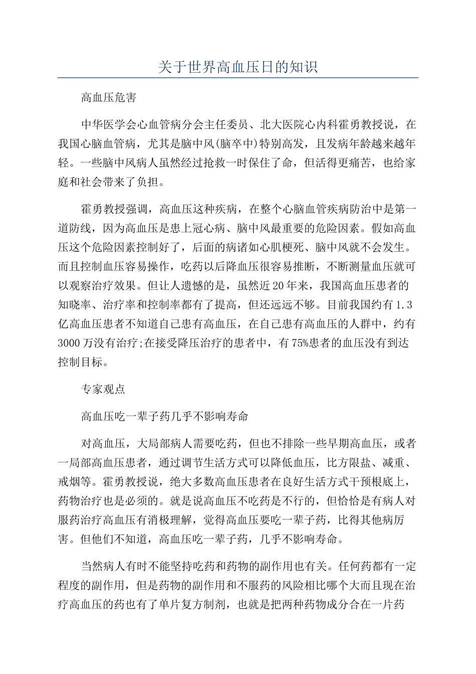 关于世界高血压日的知识_第1页