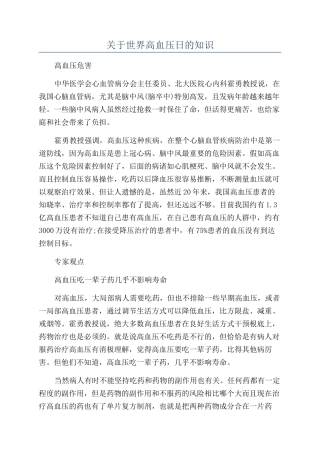 关于世界高血压日的知识