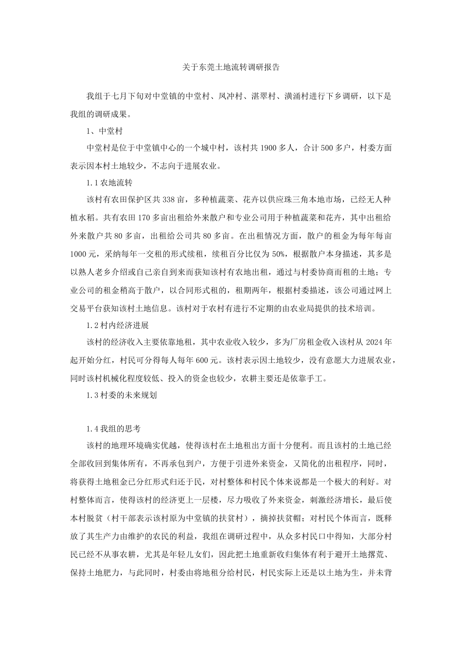 关于东莞土地流转调研报告_第1页