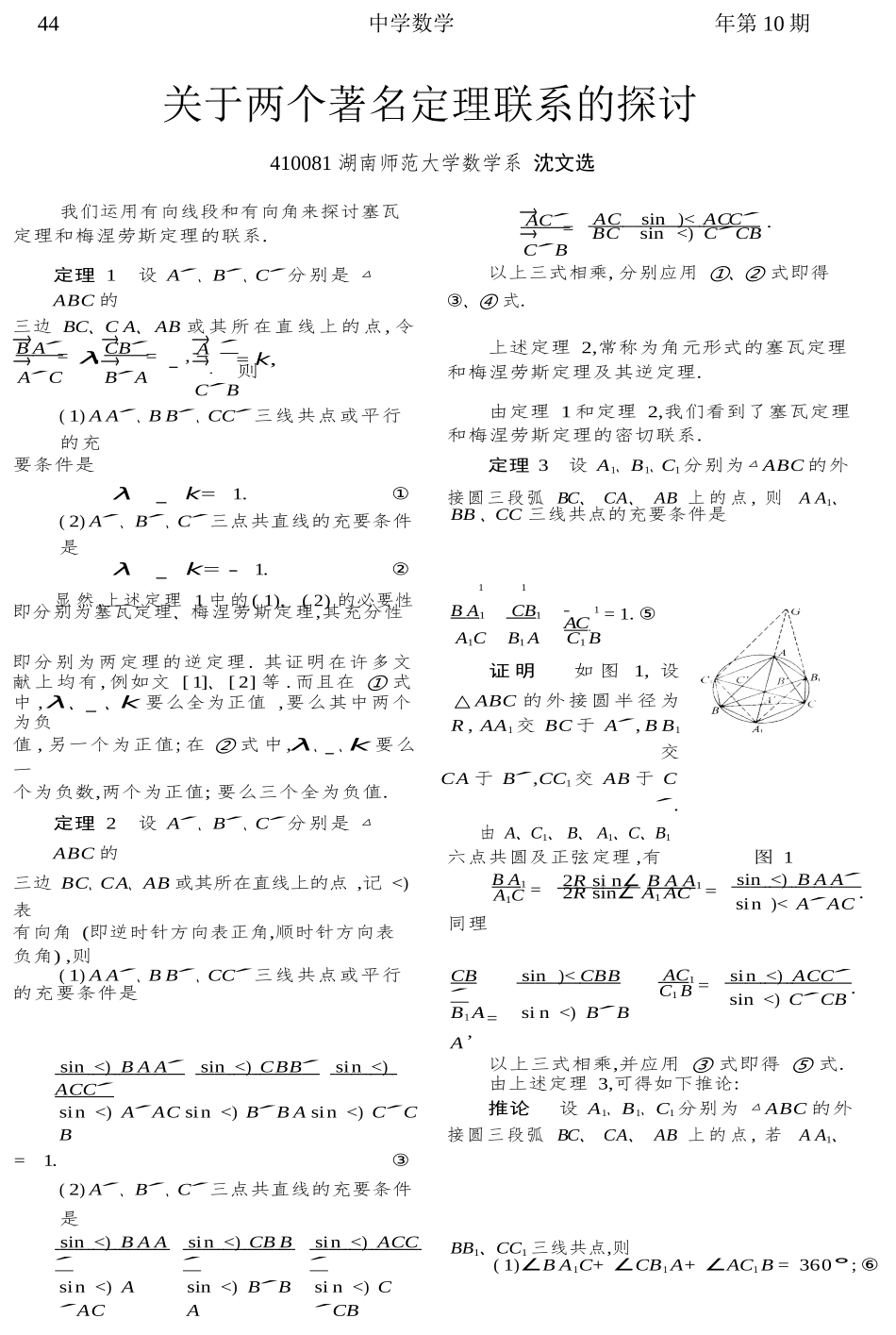 关于两个著名定理联系的探讨沈文选_第1页
