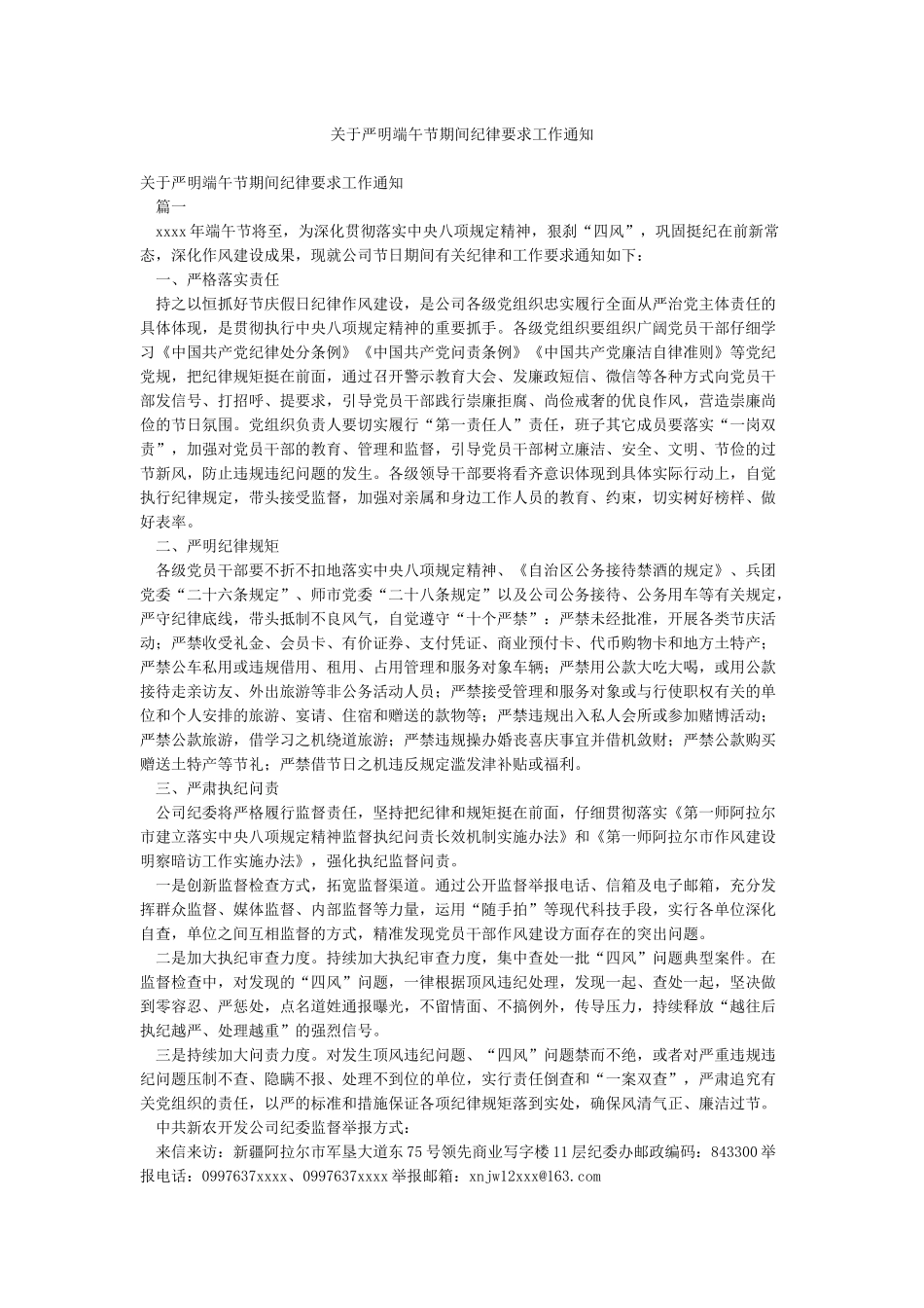 关于严明端午节期间纪律要求工作通知_第1页