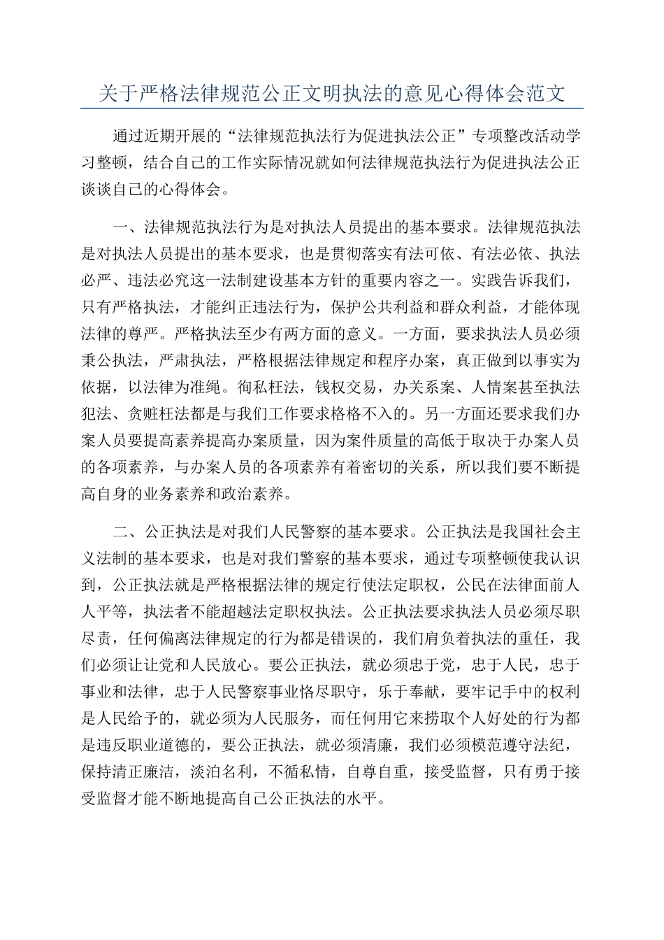 关于严格规范公正文明执法的意见心得体会范文_第1页
