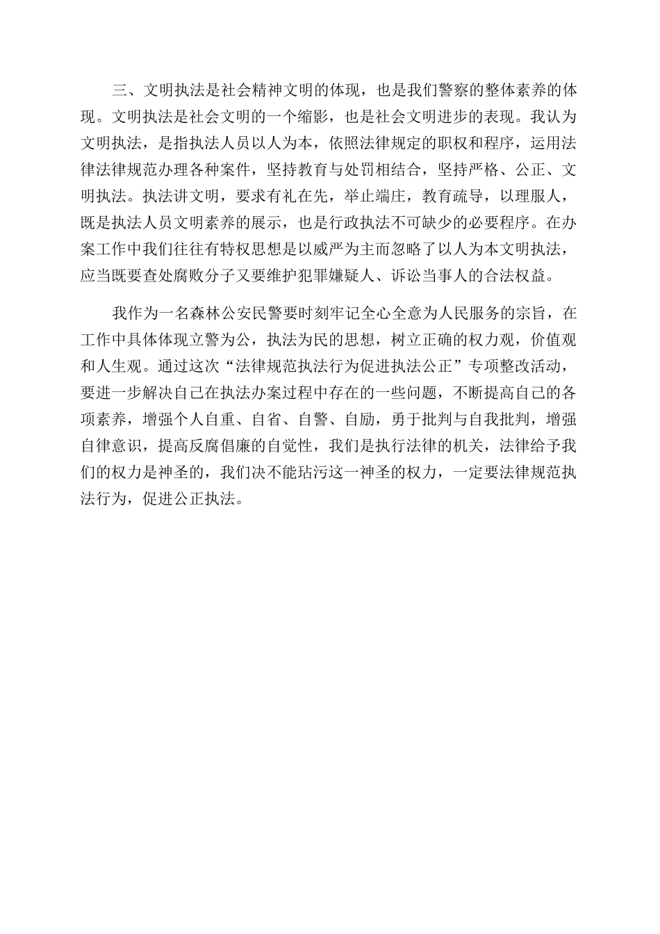 关于严格规范公正文明执法的意见心得体会范文_第2页