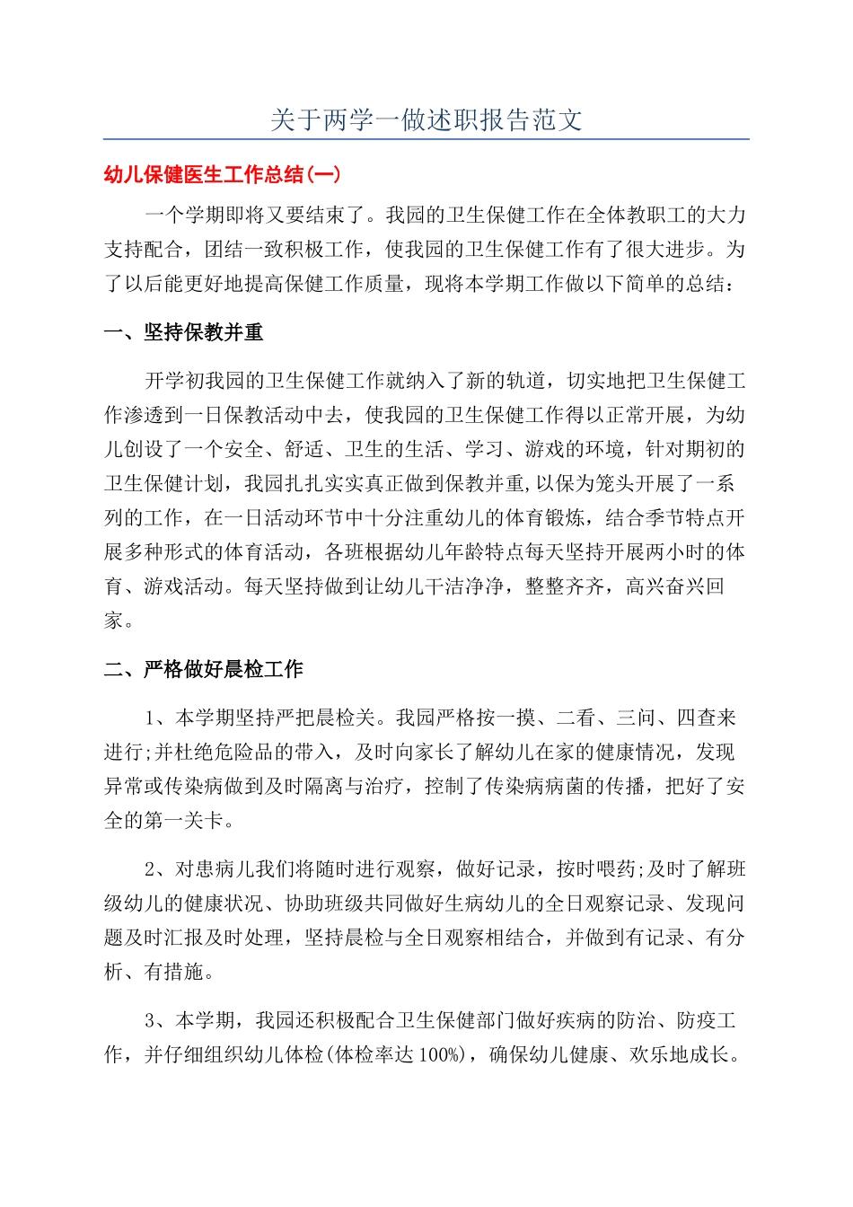 关于两学一做述职报告范文_第1页