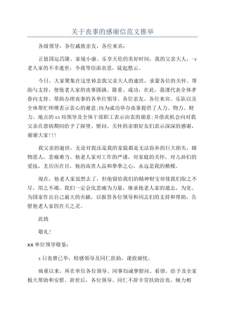 关于丧事的感谢信范文推荐