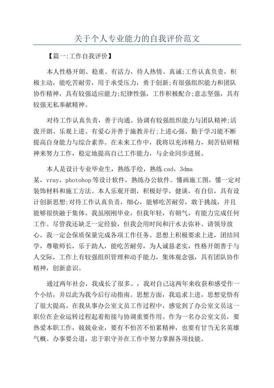 关于个人专业能力的自我评价范文_第1页
