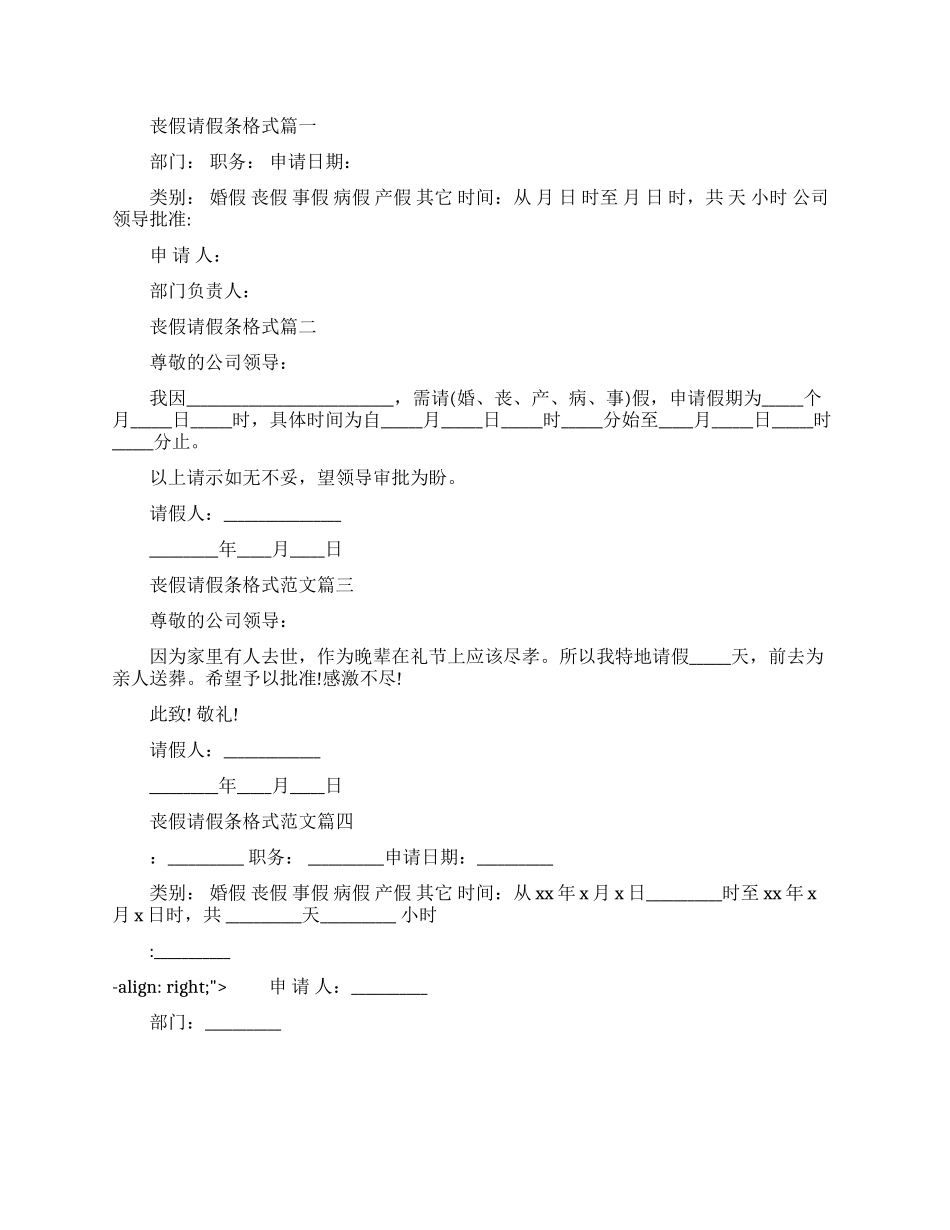 关于丧假请假条的格式范文_第1页