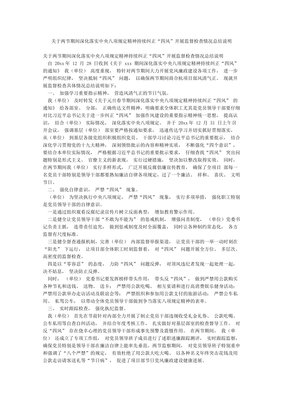 关于两节期间深化落实中央八项规定精神持续纠正“四风”开展监督检查情况总结说明_第1页