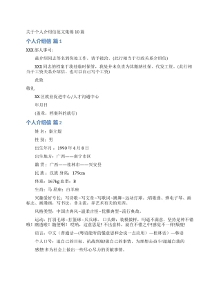 关于个人介绍信范文集锦10篇