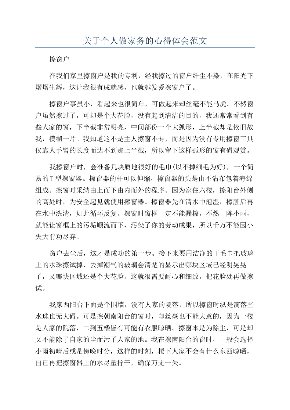 关于个人做家务的心得体会范文_第1页