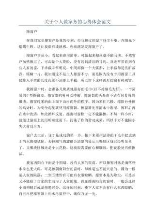 关于个人做家务的心得体会范文