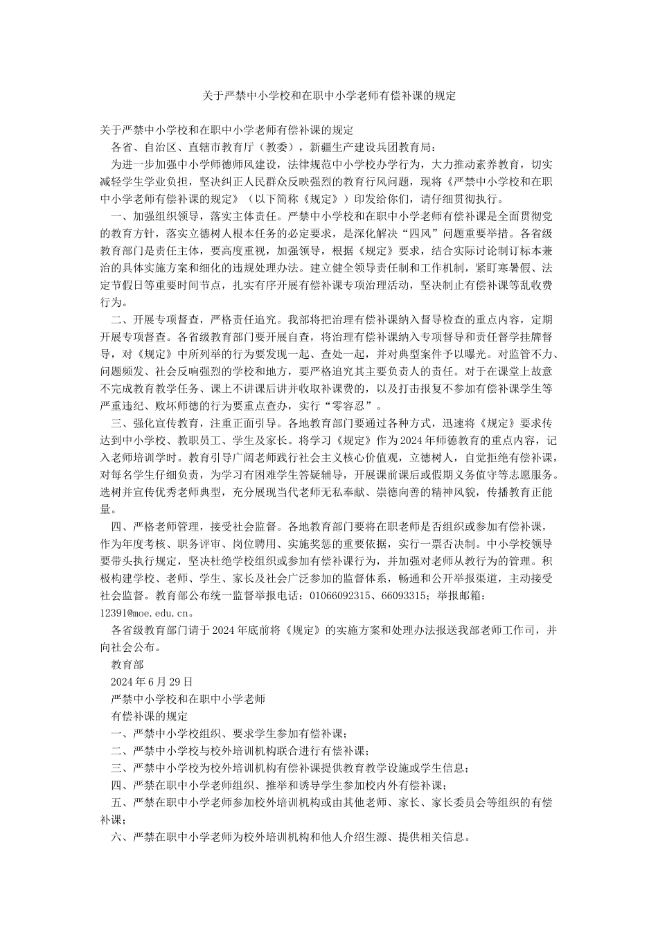 关于严禁中小学校和在职中小学教师有偿补课的规定_第1页