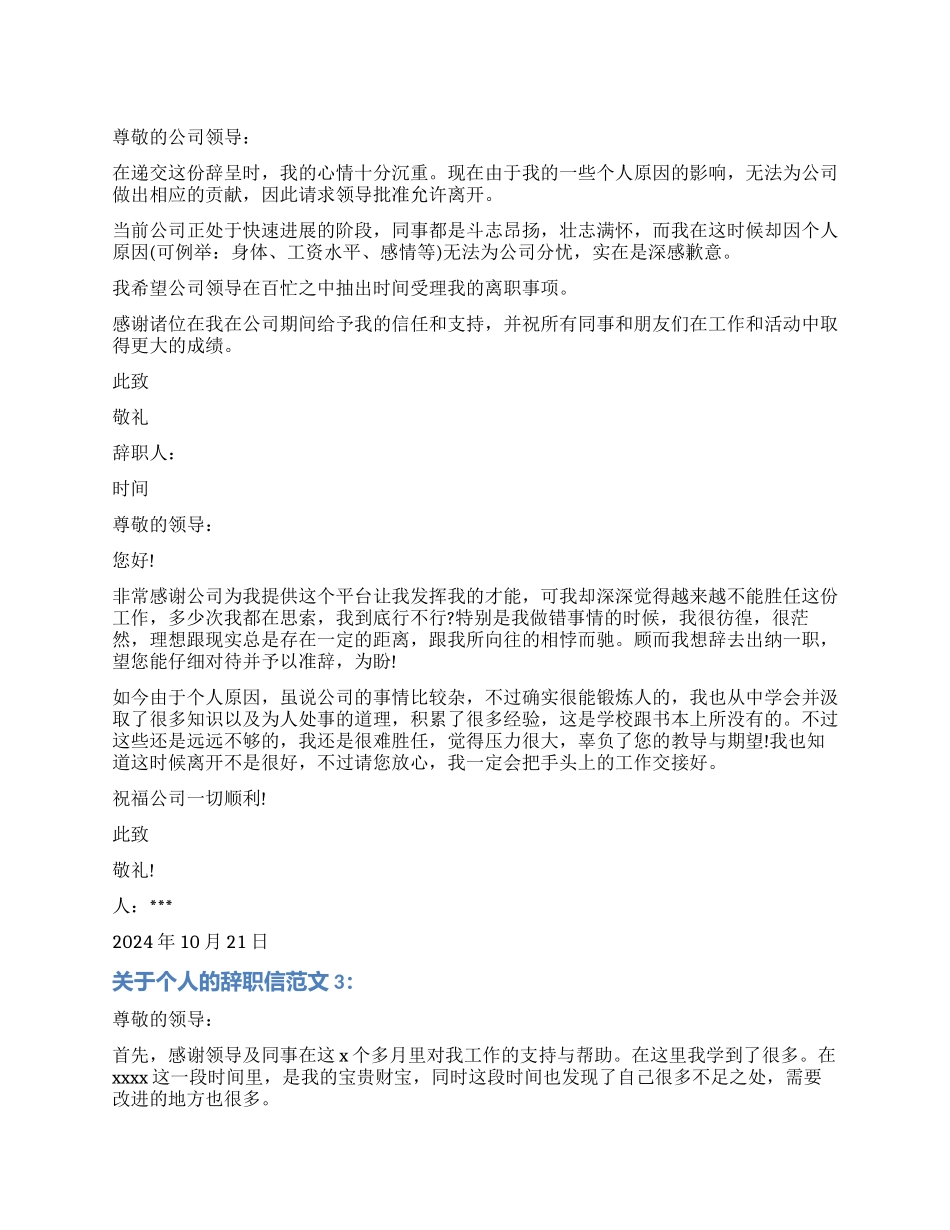 关于个人原因的辞职信_第1页