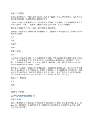 关于个人原因的辞职信