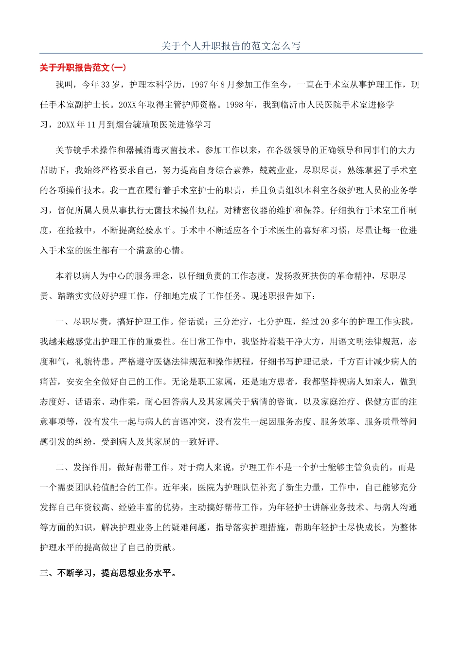 关于个人升职报告的范文怎么写_第1页