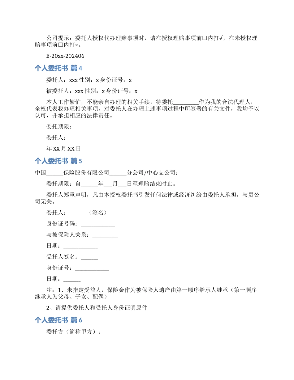 关于个人委托书模板汇编8篇_第2页