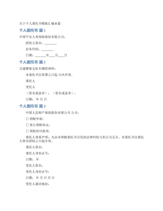 关于个人委托书模板汇编8篇