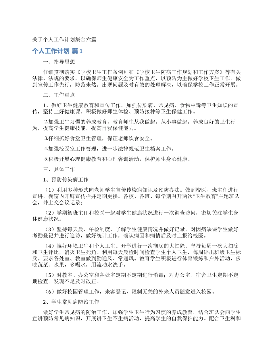 关于个人工作计划集合六篇_第1页