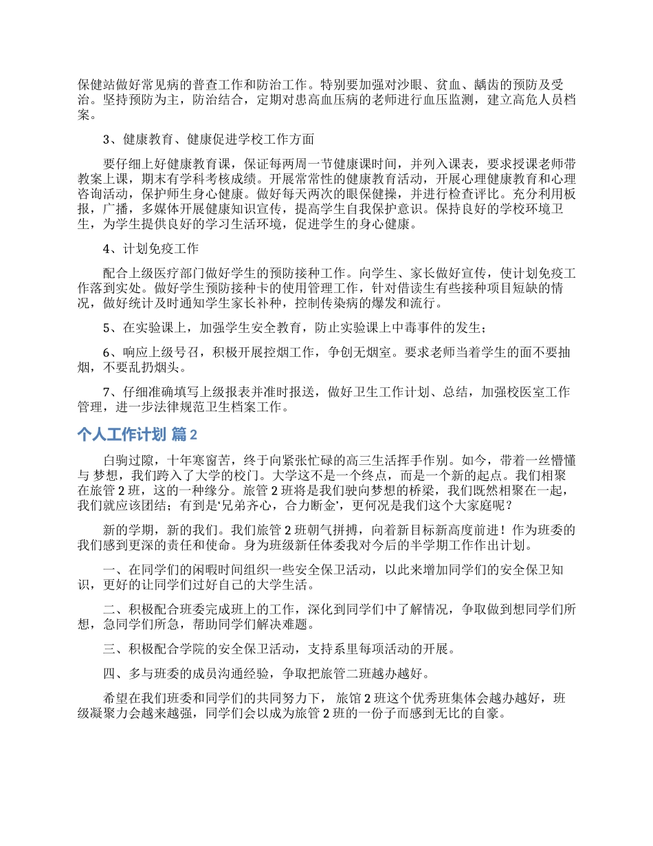 关于个人工作计划集合六篇_第2页