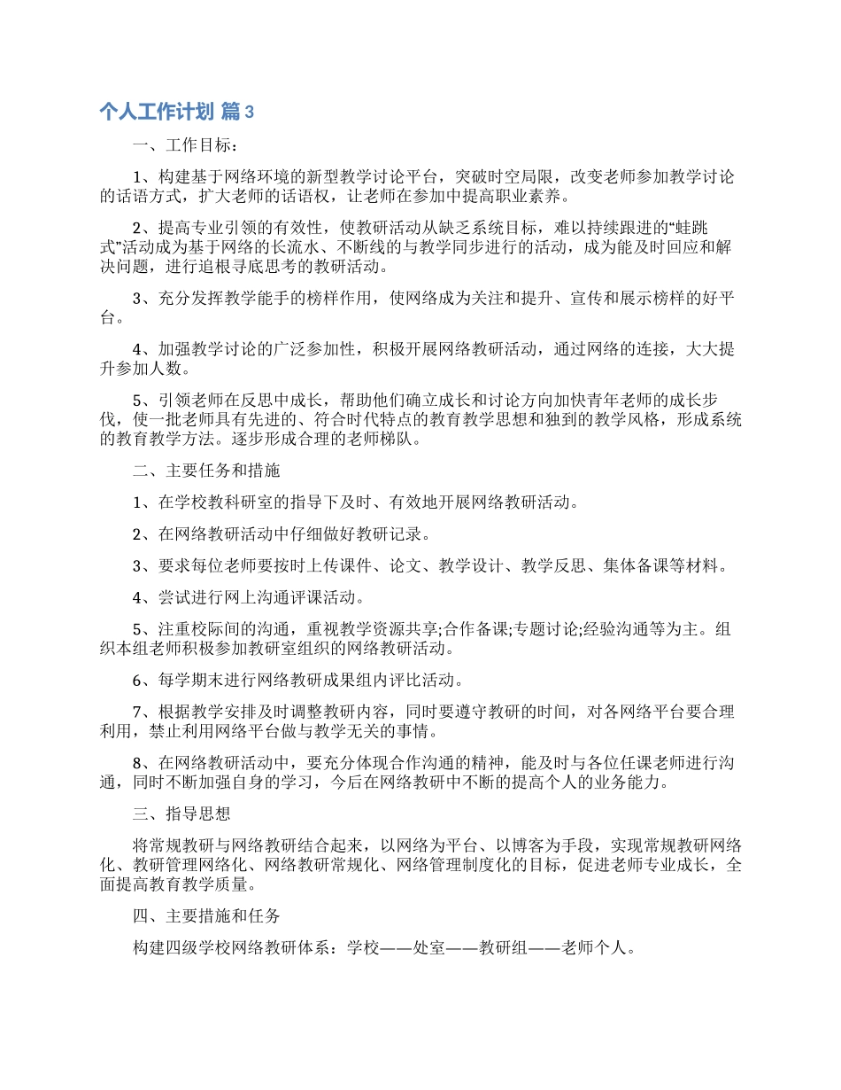 关于个人工作计划集合六篇_第3页