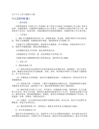 关于个人工作计划集合六篇