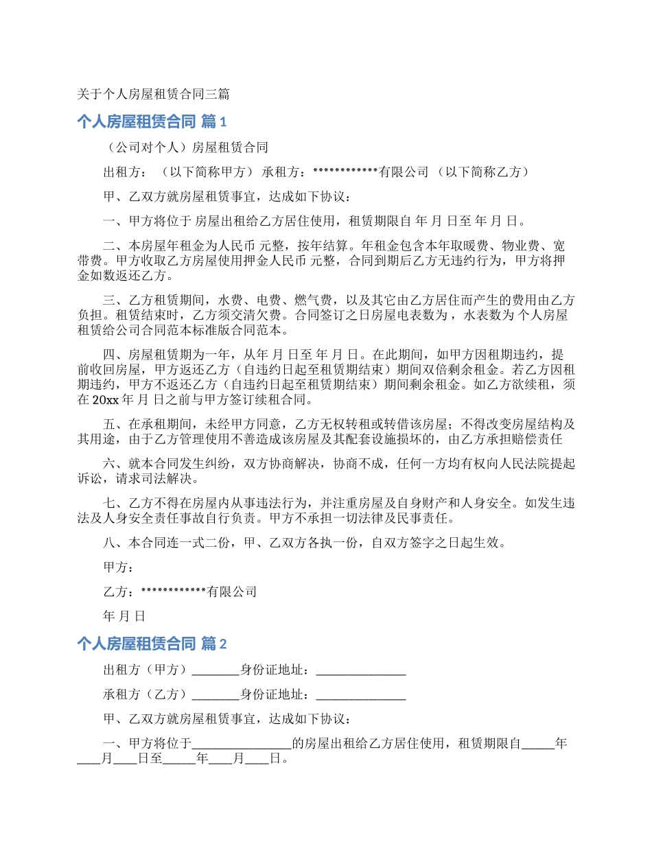 关于个人房屋租赁合同三篇_第1页