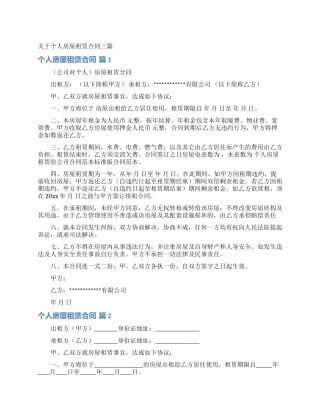 关于个人房屋租赁合同三篇