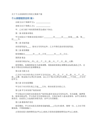 关于个人房屋租赁合同范文集锦7篇
