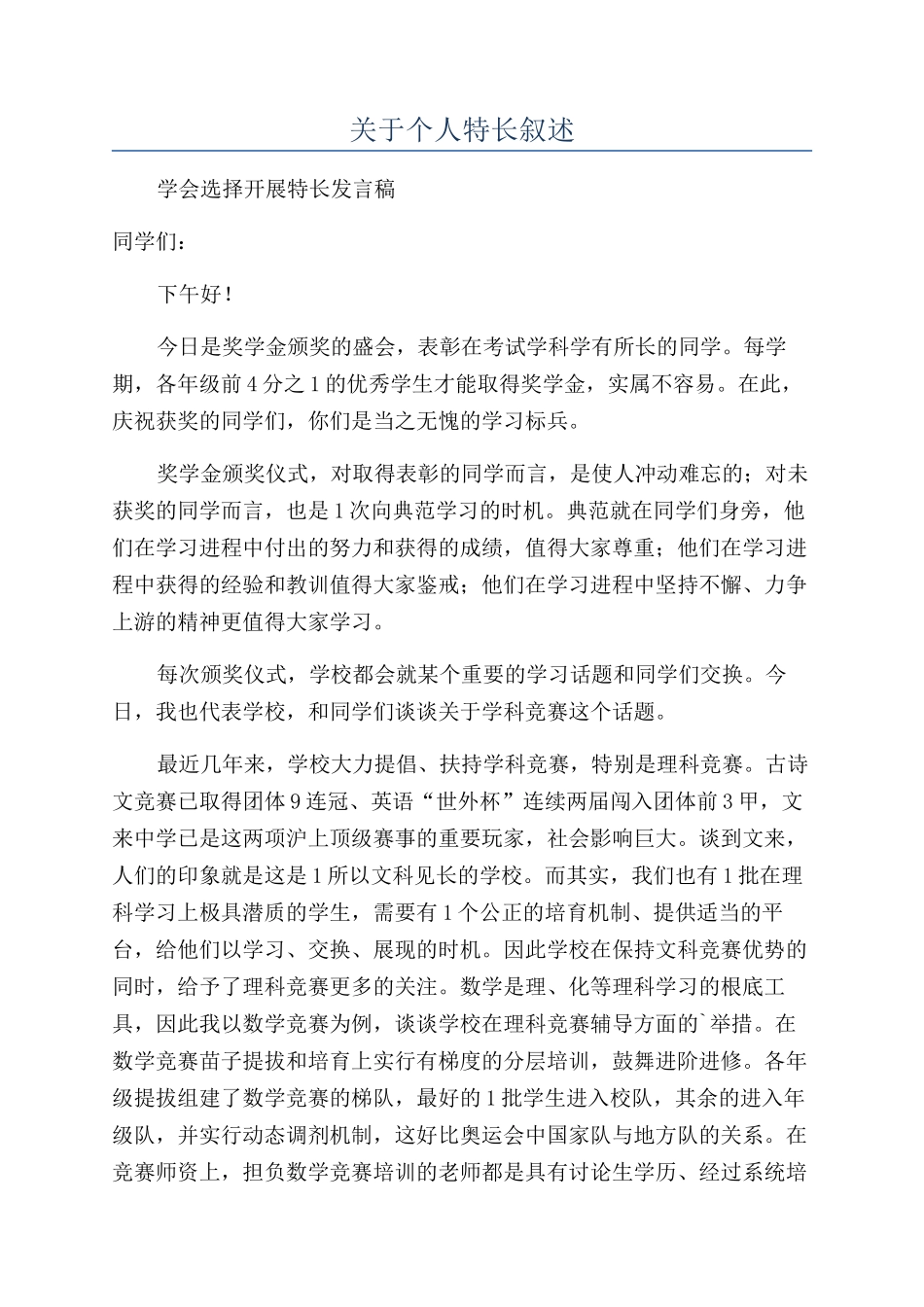 关于个人特长叙述_第1页