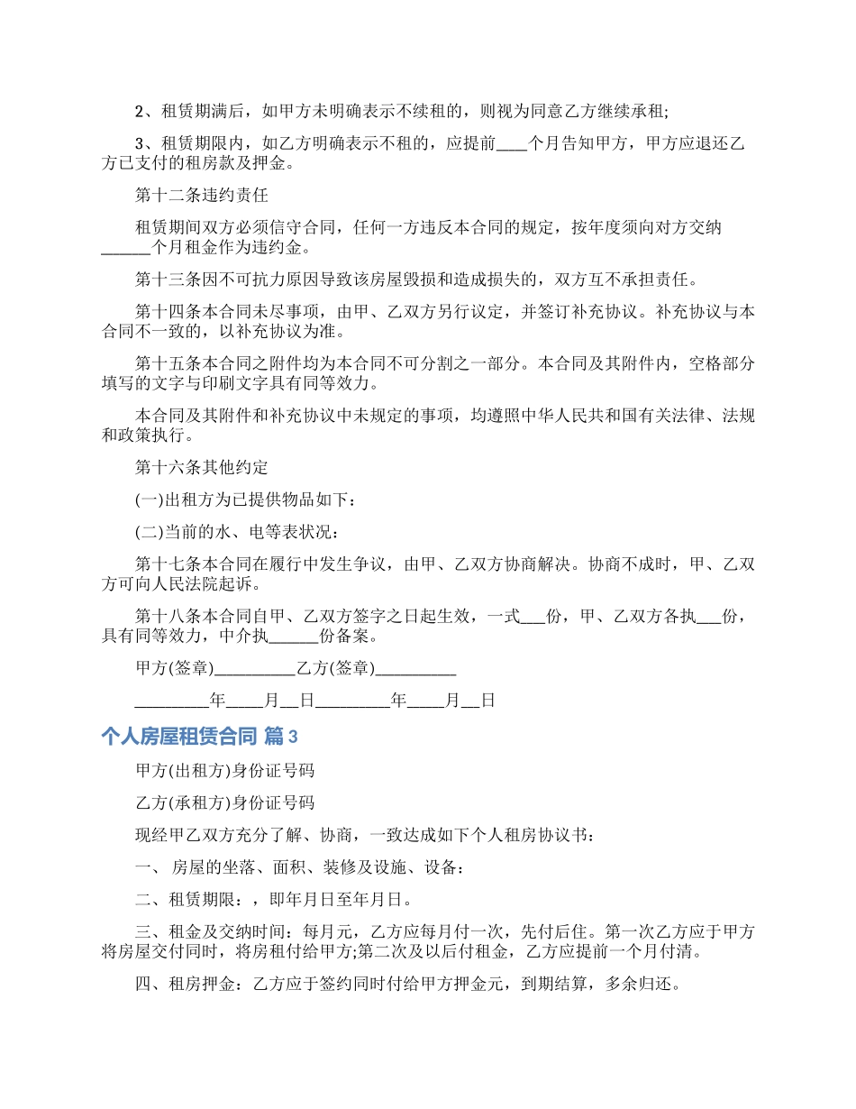 关于个人房屋租赁合同4篇_第3页
