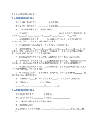关于个人房屋租赁合同4篇