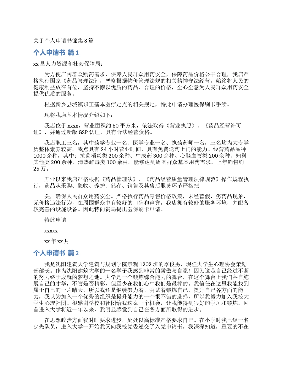 关于个人申请书锦集8篇_第1页