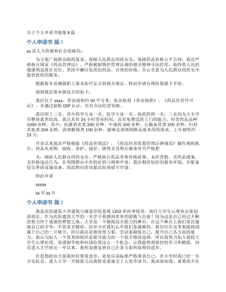 关于个人申请书锦集8篇