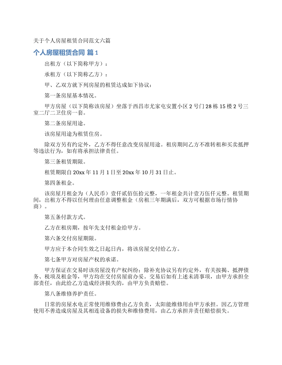 关于个人房屋租赁合同范文六篇_第1页