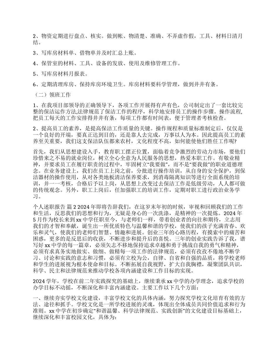 关于个人述职报告模板汇编5篇_第2页