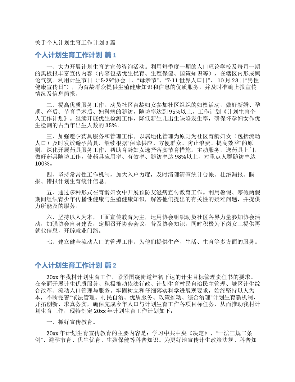 关于个人计划生育工作计划3篇_第1页
